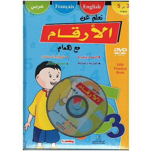 DVD + تعلم عن الأرقام مع همام عربي / فرنسي / إنجليزي