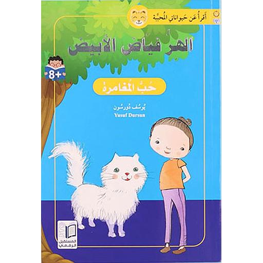 الهر فياض الأبيض حب المغامرة