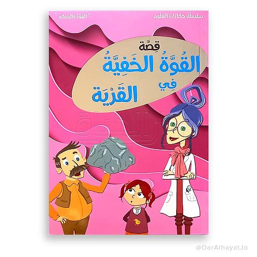 قصة القوة الخفية في القرية