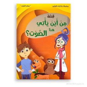 قصة من أين يأتي هذا الصوت