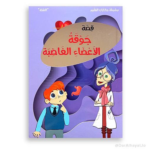 قصة جوقة الأعضاء الغاضبة