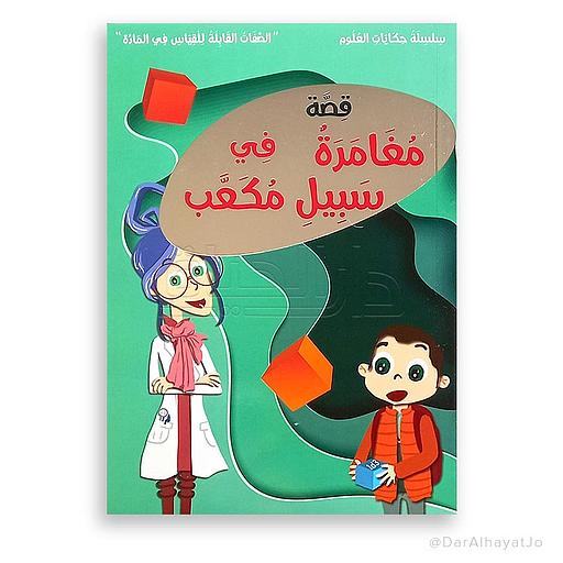 قصة مغامرة في سبيل مكعب