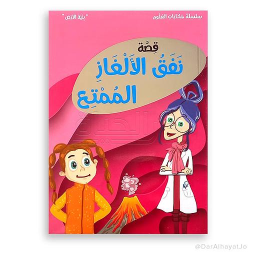 قصة نفق الألغاز الممتع