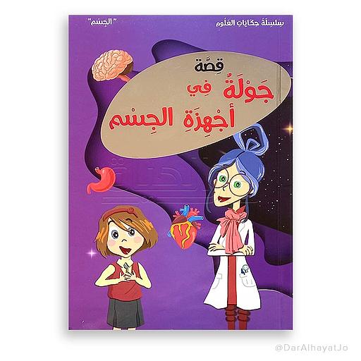 قصة في أجهزة الجسم