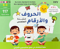 حقيبة مونتيسوري التعليمية الأولى-الحروف والأرقام خشنة الملمس عربي فرنسي إنجليزي