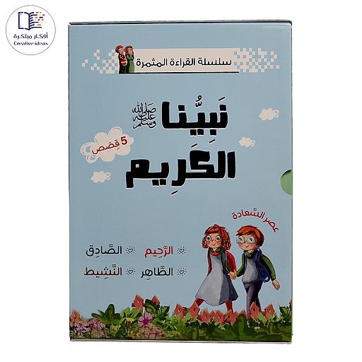 سلسلة القراءة المثمرة نبينا الكريم 1/5