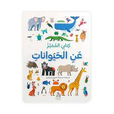 +3 كتابي المميز عن الحيوانات