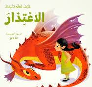 كيف تعلم تنينك الاعتدار