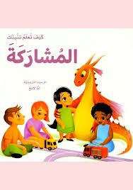 كيف تعلم تنينك المشاركة