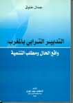 التدبير الترابي بالمغرب واقع الحال ومطلب التنمية