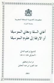 أغاني السقا ومغاني الموسيقا أو الارتقا إلى علوم الموسيقا