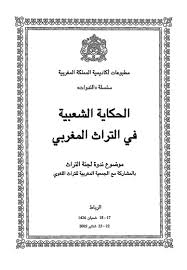 Le conte populaire dans le patrimoine - الحكاية الشعبية في التراث المغربي