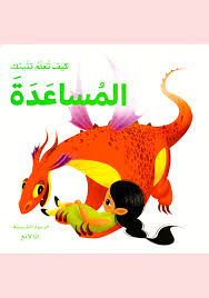 كيف تعلم تنينك المساعدة