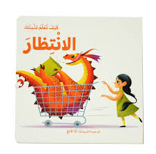 كيف تعلم تنينك الانتظار