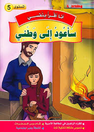 سلسلة أنا أقرا بنفسي سأعود إلى وطني المستوى 5