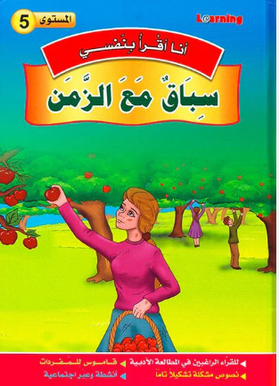 5 أنا أقرأ بنفسي - سباق مع الزمن المستوى