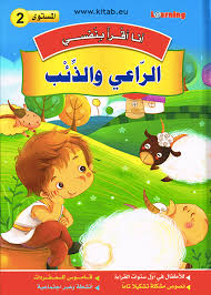 2 أنا أقرأ بنفسي - الراعي والذئب المستوى