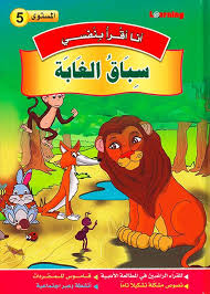 5 أنا أقرأ بنفسي - سباق الغابة المستوى