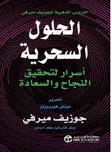 الحلول السحرية أسرار لتحقيق النجاح والسعادة