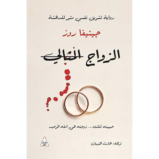 الزواج المثالي