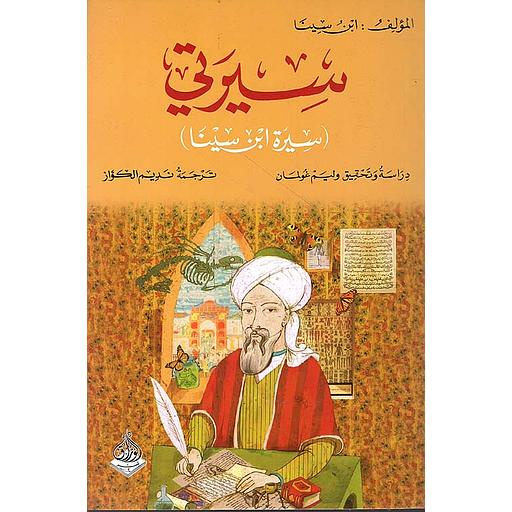 سيرتي سيرة ابن سينا