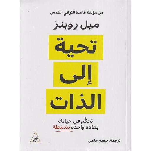 تحية إلى الذات