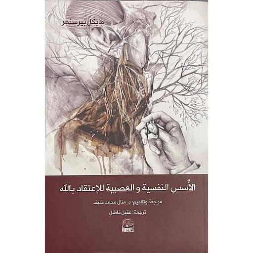 الأسس النفسية والعصبية للإعتقاد بالله