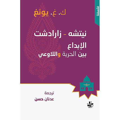 نيتشه زارادشت الإبداع بين الحرية واللاوعي