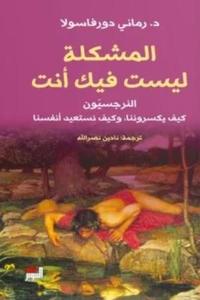 المشكلة ليست فيك أنت النرجسيون كيف يكسروننا ،وكيف نستعيد أنفسنا