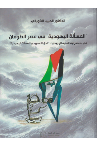 المسألة اليهودية في عصر الطوفان