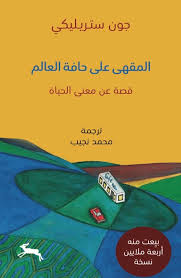 المقهى على حافة العالم قصة عن معنى الحياة