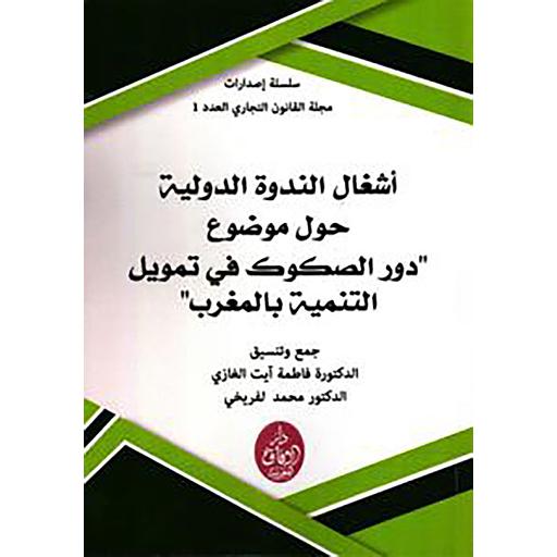 &quot;أشغال الندوة الدولية حول موضوع - &quot;دور الصكوك في تمويل التنمية بالمغرب -