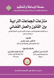 منازعات الجماعات الترابية بين القانون والعمل القضائي -دراسة تحليلية وتطبيقية في ضوء مستجدات القانون المغربي والاجتهاد القضائي - مرجع علمي وعلمي -