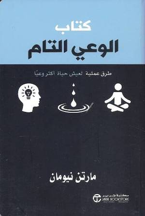 كتاب الوعي التام طرق عملية لعيش حياة أكثر وعيا
