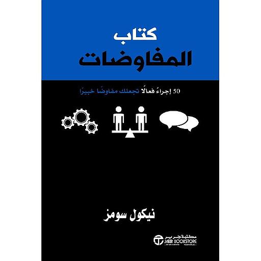 كتاب المفاوضات إجراءً فعالاً تجعلك مفاوضاً خبيراً