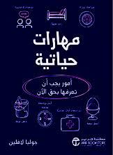 مهارات حياتية أمور يجب أن تعرفها بحق الآن