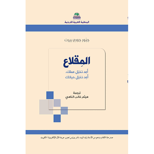 المقلاع أعد تخيل عملك أعد تخيل حياتك