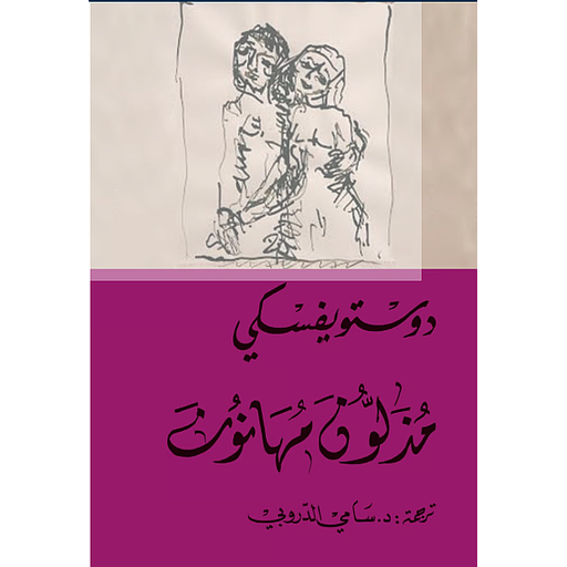 مذلون مهانون