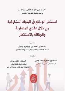 استثمار الودائع في البنوك التشاركية من خلال عقدي المضاربة والوكالة بالاستثمار