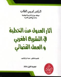 آثار العدول عن الخطبة في التشريع المغربي والعمل القضائي