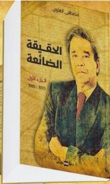 الحقيقة الضائعة جزء 1