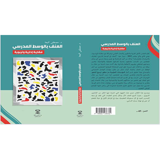 العنف في الوسط المدرسي