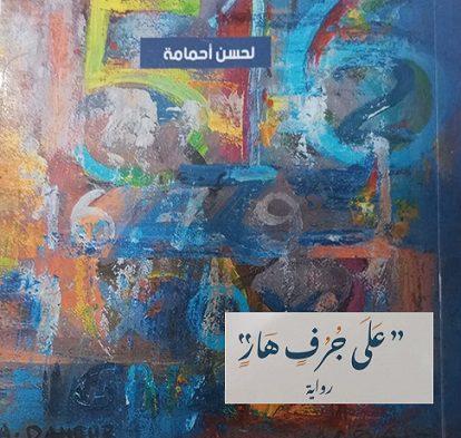 على جرف هار