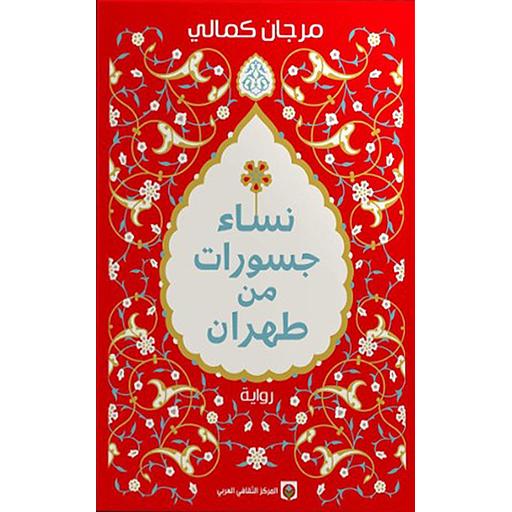 نساء جسورات من طهران