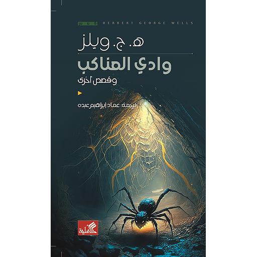 وادي العناكب وقصص أخرى