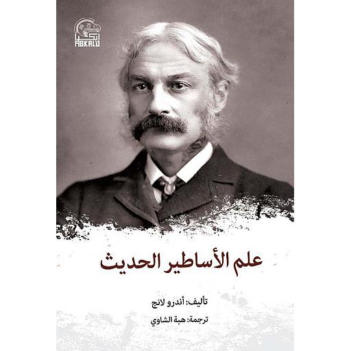 علم الأساطير الحديث