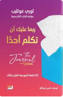 ربما عليك أن تكلم أحدا