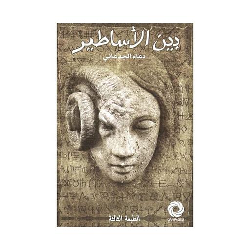 بين الأساطير