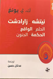 نيتشه - زارادشت، الحلم.. الواقع، الحكمة.. الجنون