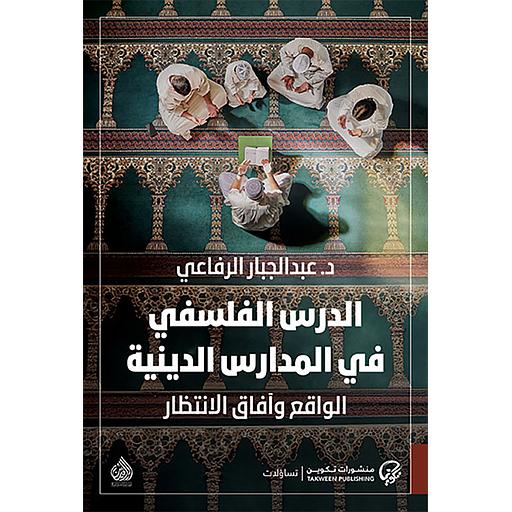 الدرس الفلسفي في المدارس الدينية الواقع وآفاق الانتظار